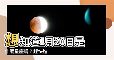 1/20是什麼星座|【1/20 星座】1/20出生是什麼星座？揭曉雙魚座與水瓶座的神奇交。